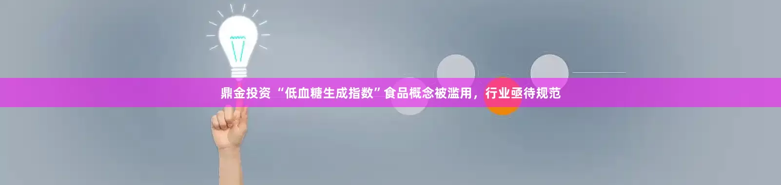 鼎金投资 “低血糖生成指数”食品概念被滥用,行业亟待规范